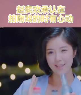 赵奕欢承认拍吻戏时有心动