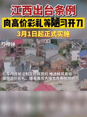 江西出台条例整治高价彩礼