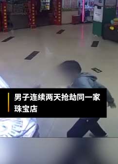 广东一男子连续2天抢同一家珠宝店被抓