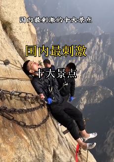 国内最刺激的十大景点，看看你敢挑战哪一个？