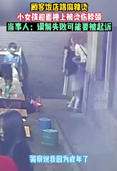女童饭店内玩闹被烫伤 家长反而向顾客索赔