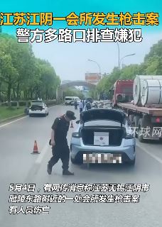 江苏江阴发生一起枪击事件  警方路口设卡排查嫌犯