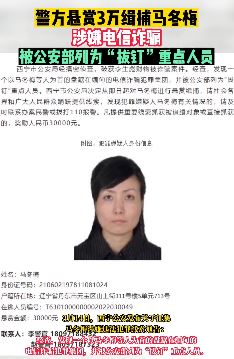 警方悬赏3万元缉捕电诈嫌犯马冬梅