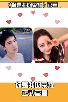 杨洋、迪丽热巴新剧《你是我的荣耀》官宣