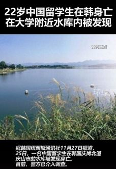 22岁中国留学生在韩国身亡 尸体在大学附近水库内被发现