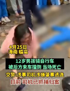 海南临高一12岁男孩骑自行车被撞倒当场死亡
