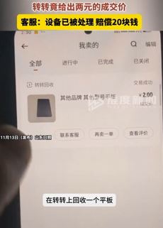 网友称平板放转转平台售卖 预估1700多竟2元成交