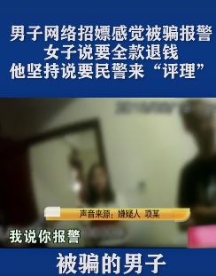 男子网络招嫖感觉被骗 报警让民警来"评理"