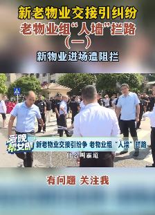 长沙一小区新老物业交接引纠纷