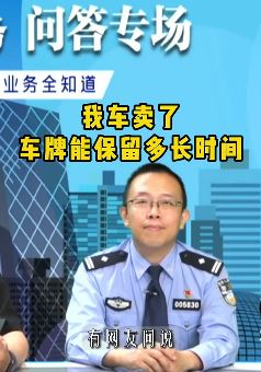 车卖了车牌能保留多长时间？听听交警怎么说！