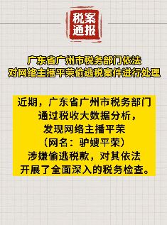 网络主播驴嫂平荣涉嫌偷逃税被处罚