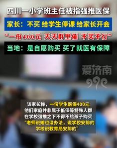 网传四川南充一小学班主任家长群催缴医保 不买就停课