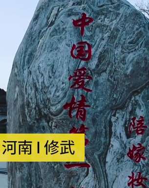 河南一村庄因从未有人离婚 被誉为"中国爱情第一村"