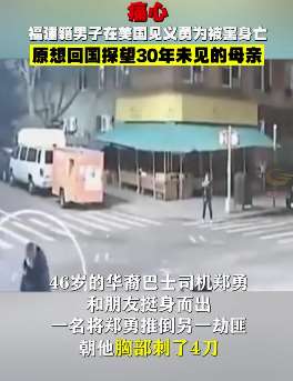 福建籍男子在美国见义勇为被害身亡