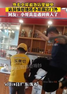外卖小哥因着急催单遭店员飞踹