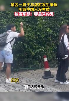 景区一男子与店家起冲突 叫嚣中国人没素质