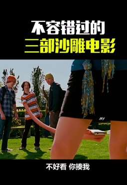 不容错过的三部沙雕电影 不好看你揍我!