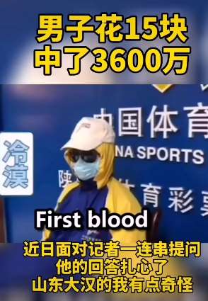 你心动吗?男子花15元买彩票中3600万!