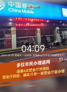市民吐槽凌晨4点营业厅外排队退宽带 一天只能办7个人
