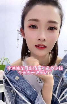 车展上美女车模的出场费有多少？知名车模李凉凉为你揭晓答案！
