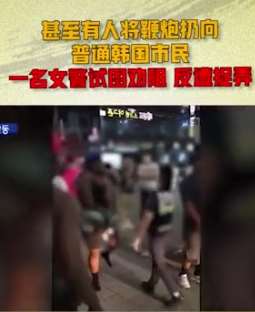 驻韩美军大闹釜山：不戴口罩燃放烟花捉弄女警！