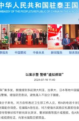中国驻泰国大使馆发文提醒：当心“虚拟绑架”