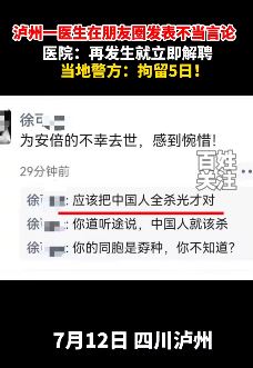 泸州一医生朋友圈发表不当言论被拘留
