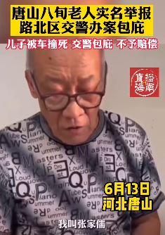 唐山一8旬老人实名举报交警,最近的唐山有点不平静!