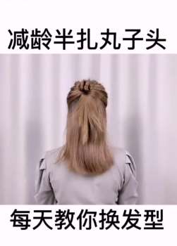 编发教程:减龄半扎丸子头,你喜欢这款发型吗?