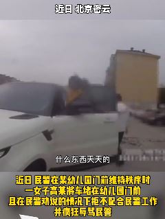 北京密云一"豪横女"口出狂言辱警被拘