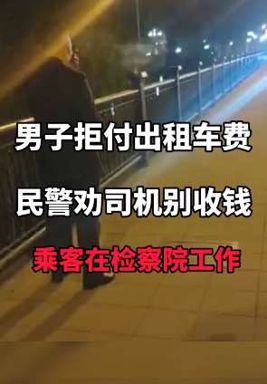 男子拒绝付车费 警察劝司机别收钱