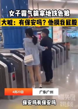 广州一女子地铁被摸屁股霸气擒色狼
