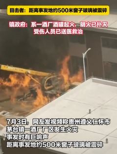 网曝贵州茅台镇一酒厂起火传出巨响 当地回应：酒罐起火，伤者已送医