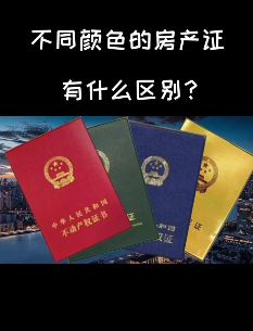 不同颜色的房产证有何区别，你知道吗？