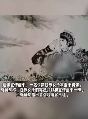 云南大理一宣传画被指低俗 官方回应：已整改！