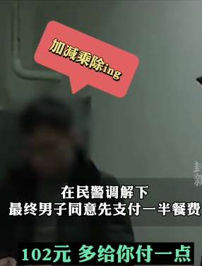 西安一男子相亲拒付饭钱,说好的AA制女方先走了!