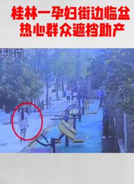 桂林一孕妇街边临盆 热心群众筑人墙遮挡助产