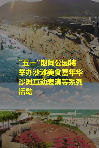 5月1日起深圳大梅沙海滨公园试开园