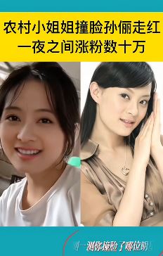 农村一女子撞脸孙俪走红 网友搞笑：邓超一会去找你