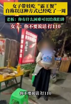 重庆一女子带娃连吃一周霸王餐 并称让老板报警