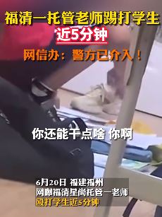 福清一托管老师因学生没找到试卷对其踢打近5分钟