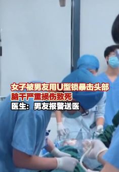 杭州一女子被男友用U型锁暴击头部致死