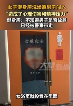长春一女子健身房洗澡遭男子闯入 涉事男子被警方带走