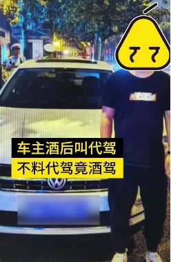 西安一男子酒后找代驾 没想代驾竟酒驾