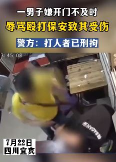 四川一男子嫌开门不及时辱骂殴打保安