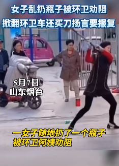 烟台一女子因乱扔瓶子被劝阻 买刀欲报复环卫工