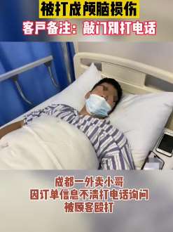 成都一外卖小哥送餐被殴打，打人者也做过外卖员！