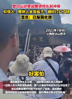 武功山景区多名游客因索道排队打架 有游客大喊：好害怕