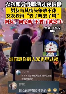 女子跟异性喝酒过夜被抓 男友与其街头起争执
