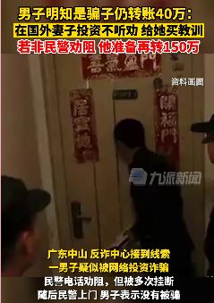 男子明知是骗子仍转账40万 非民警劝阻他准备再转150万